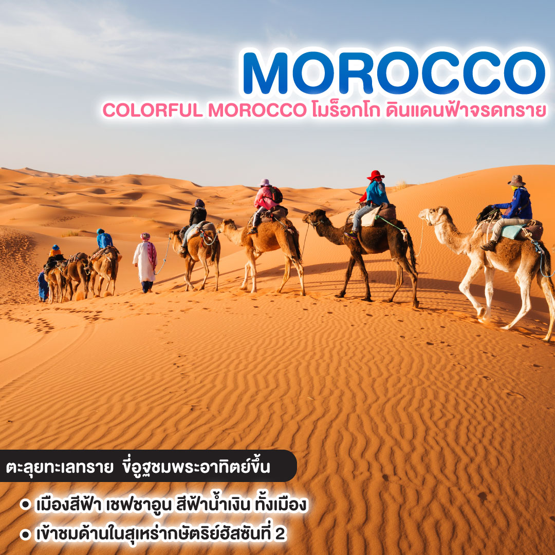 ทัวร์โมร็อกโก COLORFUL MOROCCO โมร็อกโก ดินแดนฟ้าจรดทราย