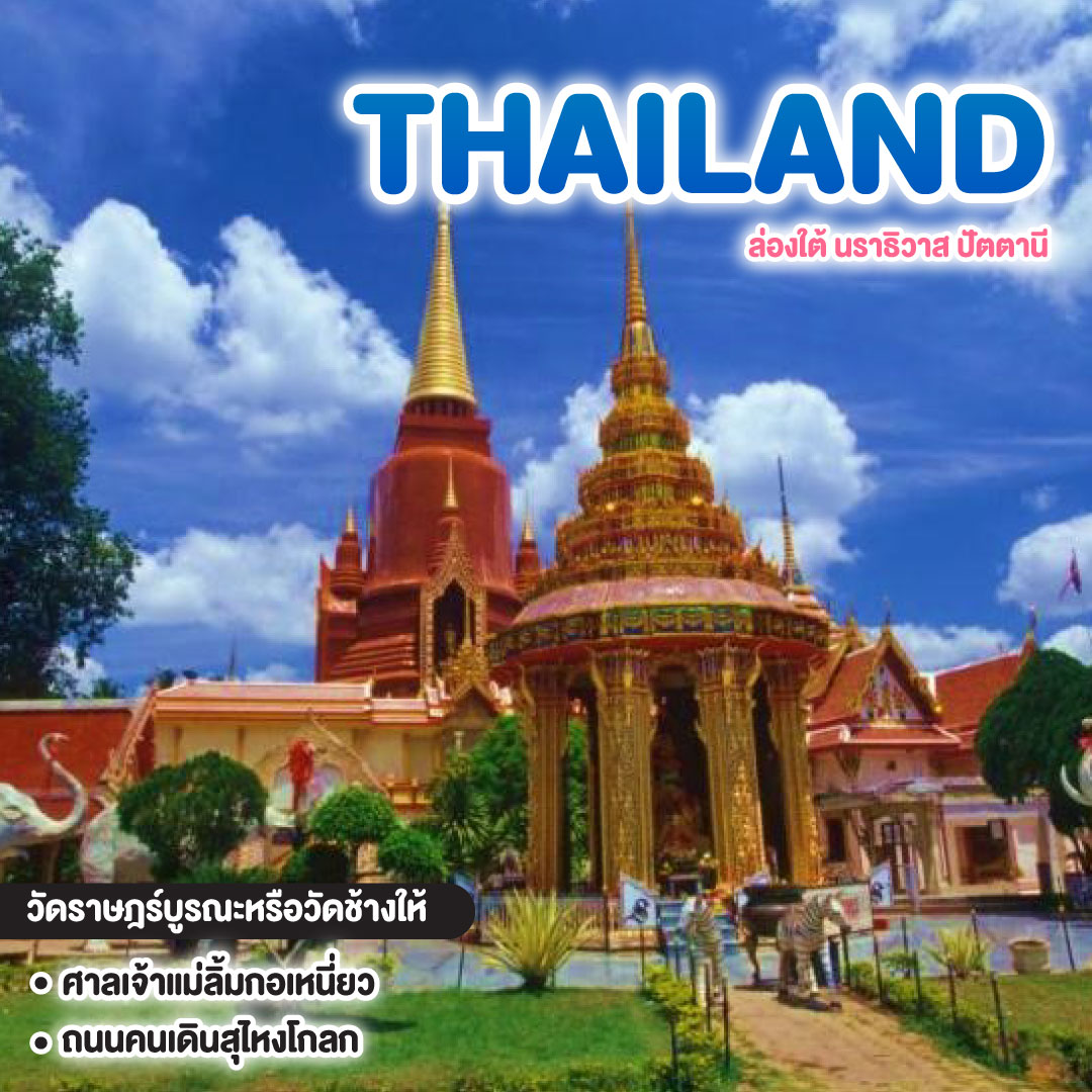 ทัวร์ไทย ล่องใต้ นราธิวาส ปัตตานี