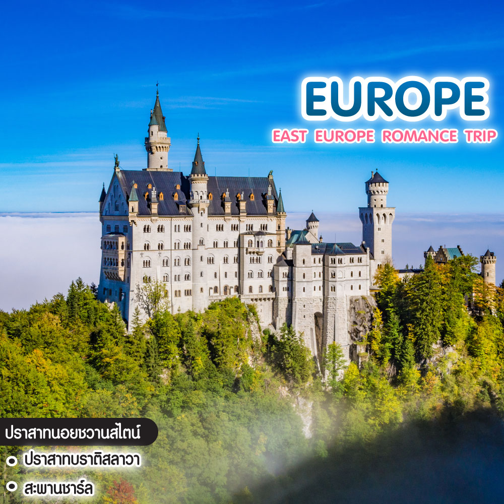 ทัวร์ยุโรป East Europe Romance Trip 