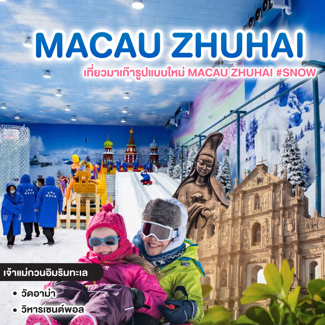 ทัวร์จีน เที่ยวมาเก๊ารูปแบบใหม่ MACAU ZHUHAI #SNOW