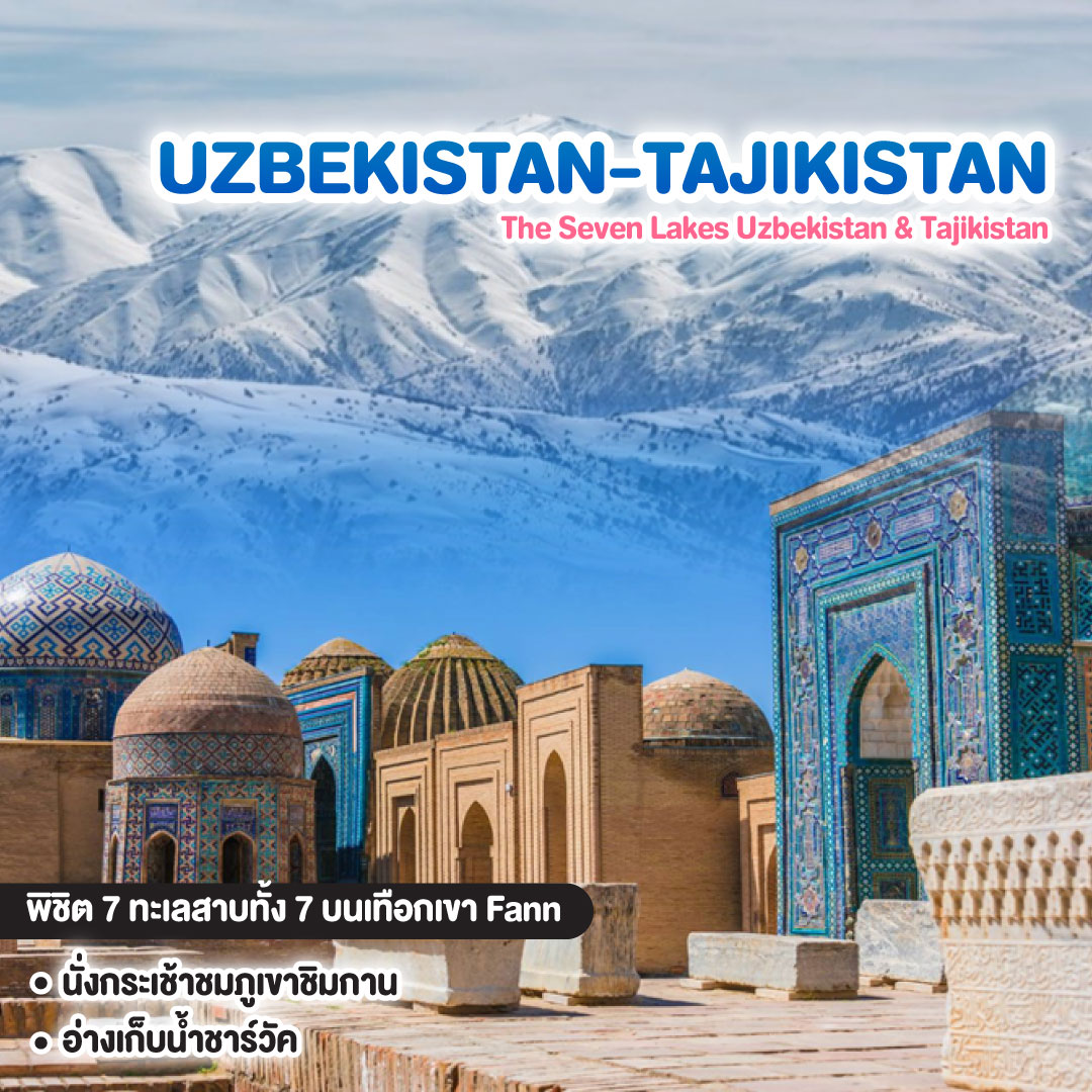 ทัวร์อุซเบกิสถาน ทาจิกิสถาน The Seven Lakes Uzbekistan & Tajikistan