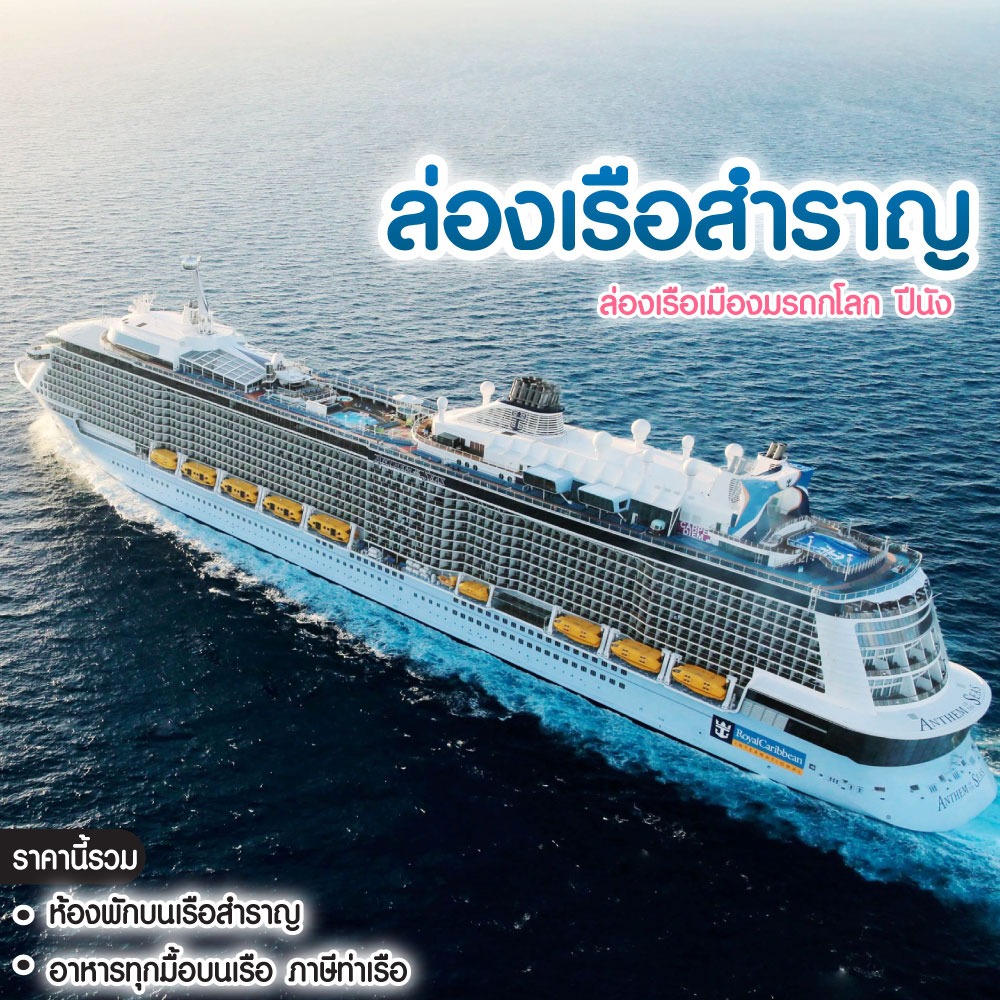 ล่องเรือสำราญ ล่องเรือเมืองมรดกโลก ปีนัง ANTHEM OF THE SEAS