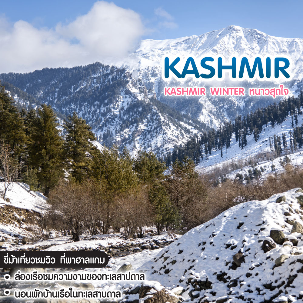 ทัวร์แคชเมียร์ KASHMIR WINTER หนาวสุดใจ