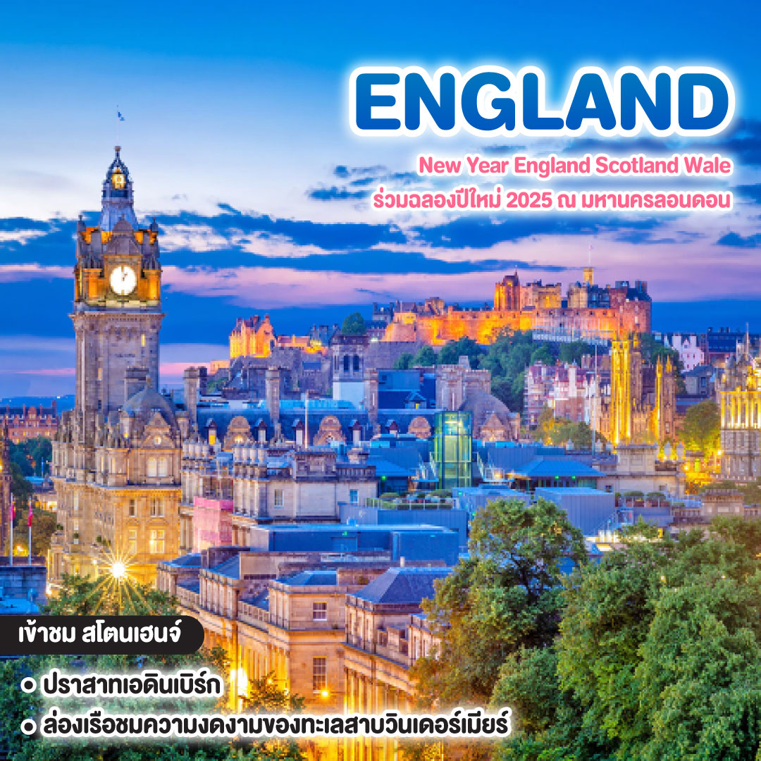 ทัวร์อังกฤษ New Year England Scotland Wale ร่วมฉลองปีใหม่ 2025 ณ มหานครลอนดอน