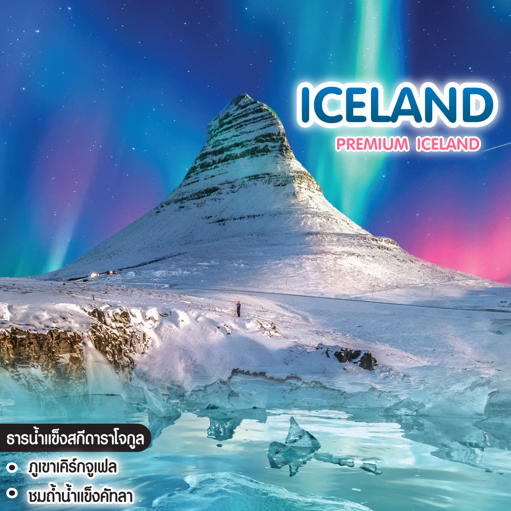 ทัวร์ไอซ์แลนด์ Premium Iceland 