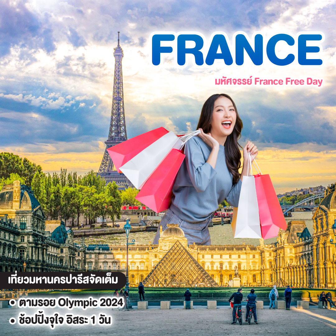 ทัวร์ฝรั่งเศส มหัศจรรย์ France Free Day