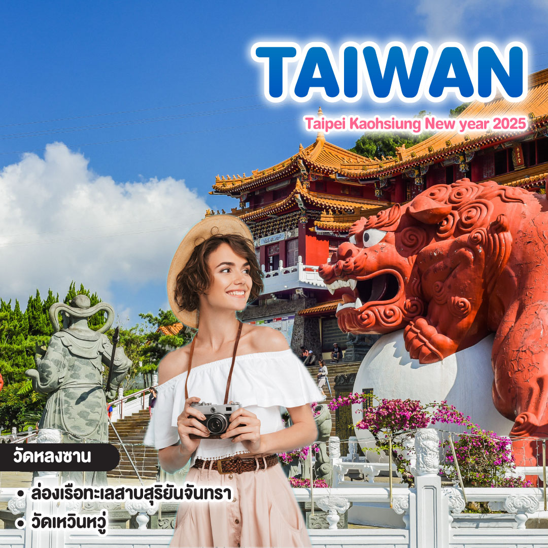 ทัวร์ไต้หวัน Taipei Kaohsiung New year 2025