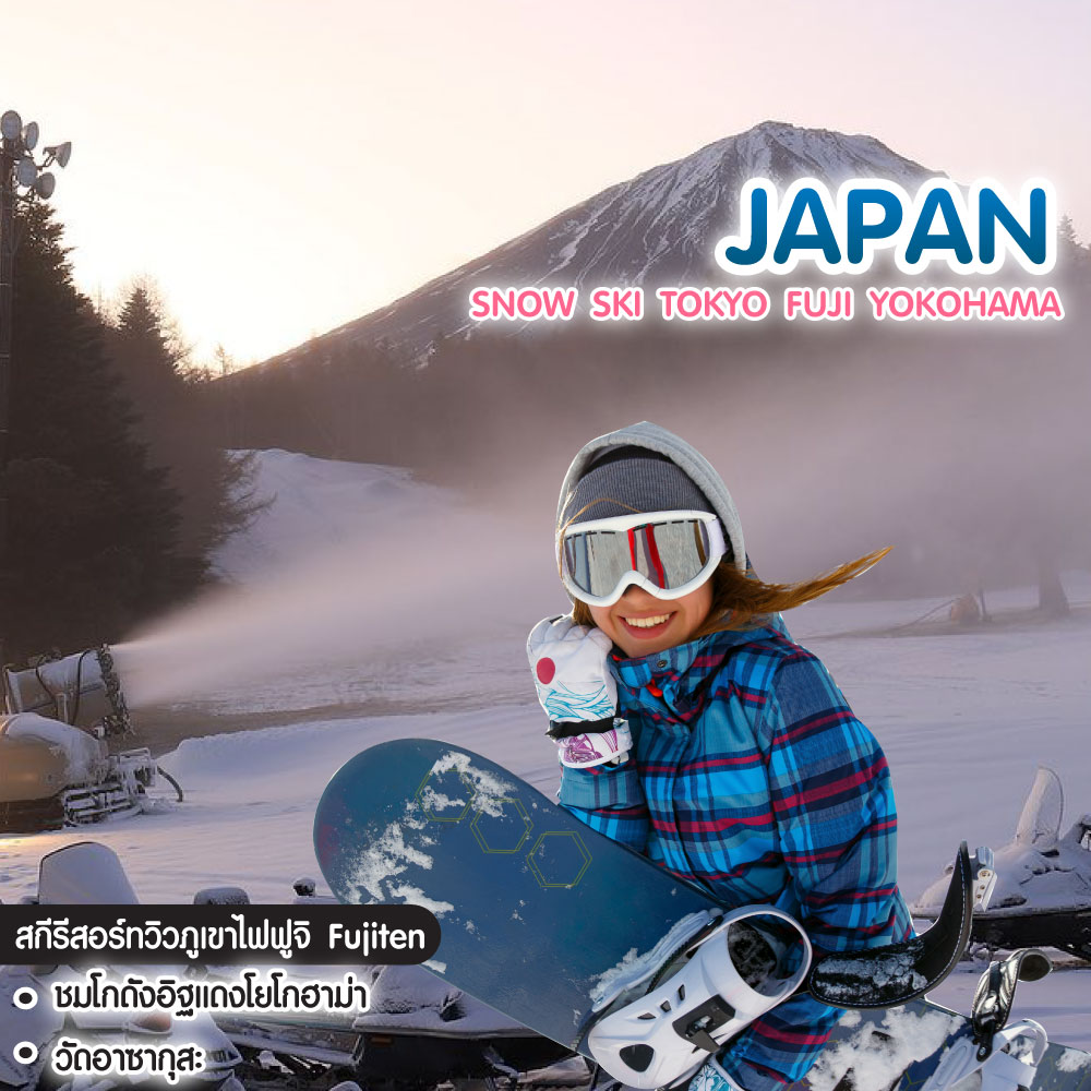 ทัวร์ญี่ปุ่น SNOW SKI TOKYO FUJI YOKOHAMA 