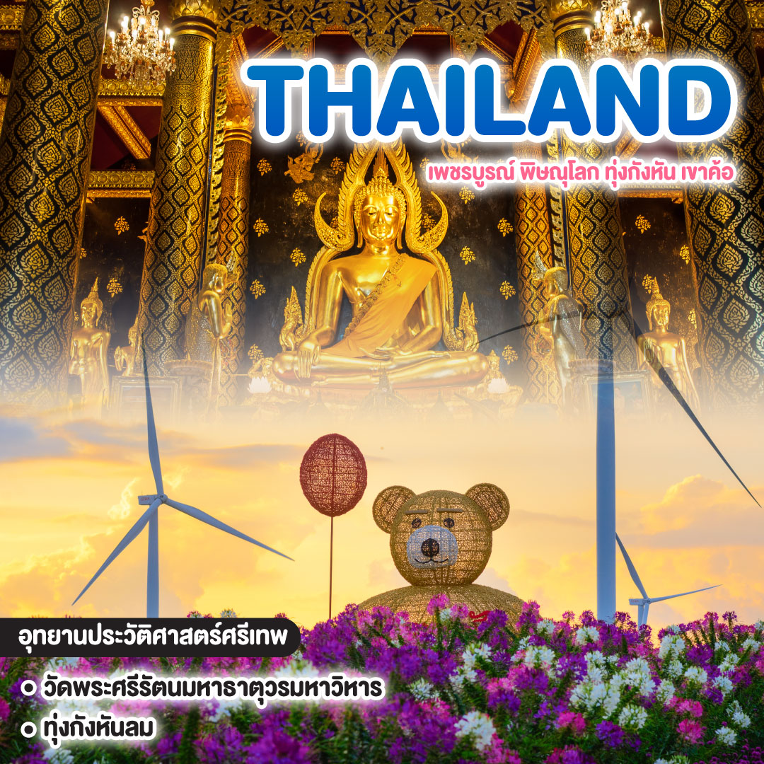 ทัวร์ไทย เพชรบูรณ์ พิษณุโลก ทุ่งกังหัน เขาค้อ