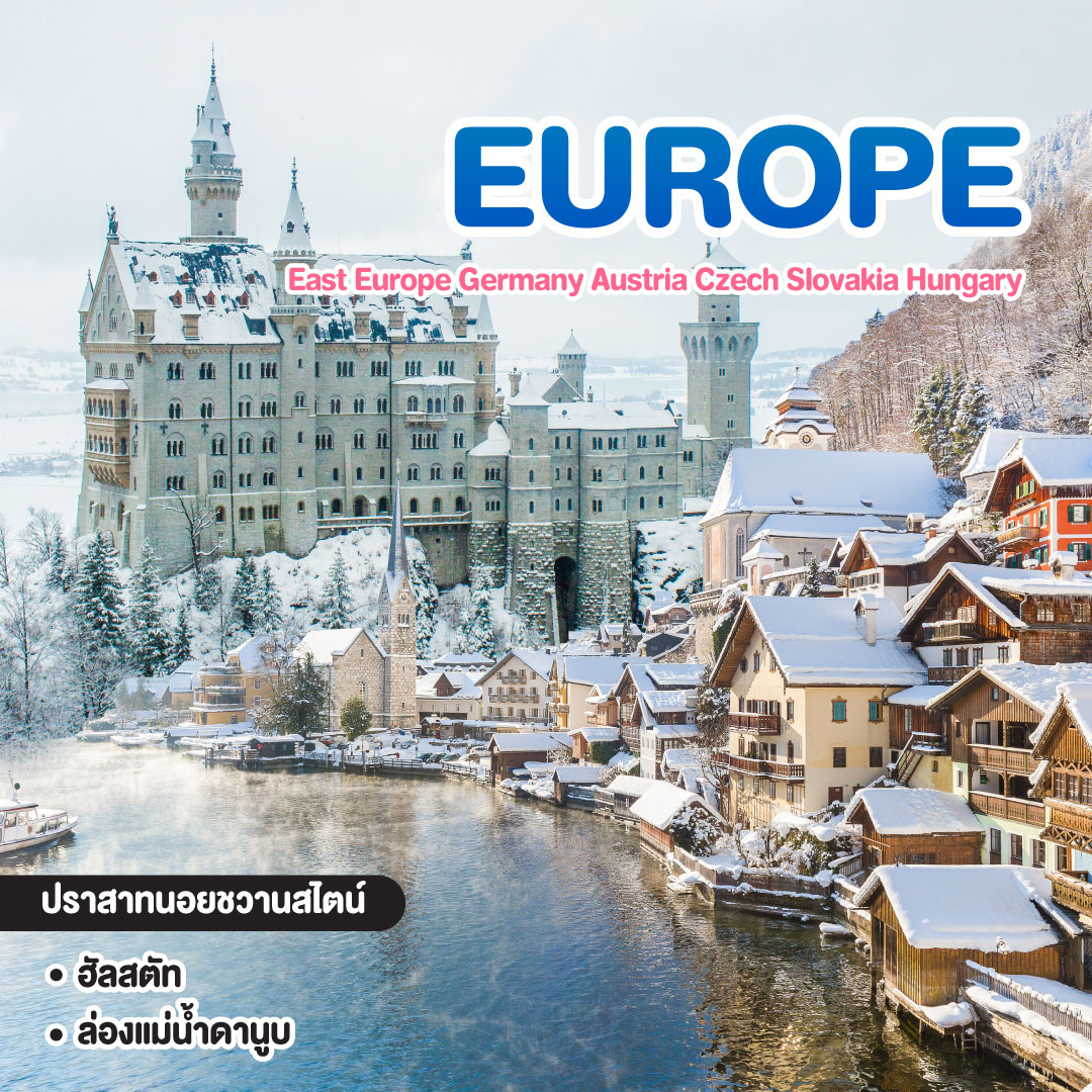 ทัวร์ยุโรป East Europe Germany Austria Czech Slovakia Hungary