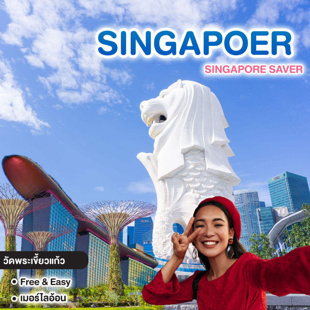 ทัวร์สิงคโปร์ SINGAPORE SAVER