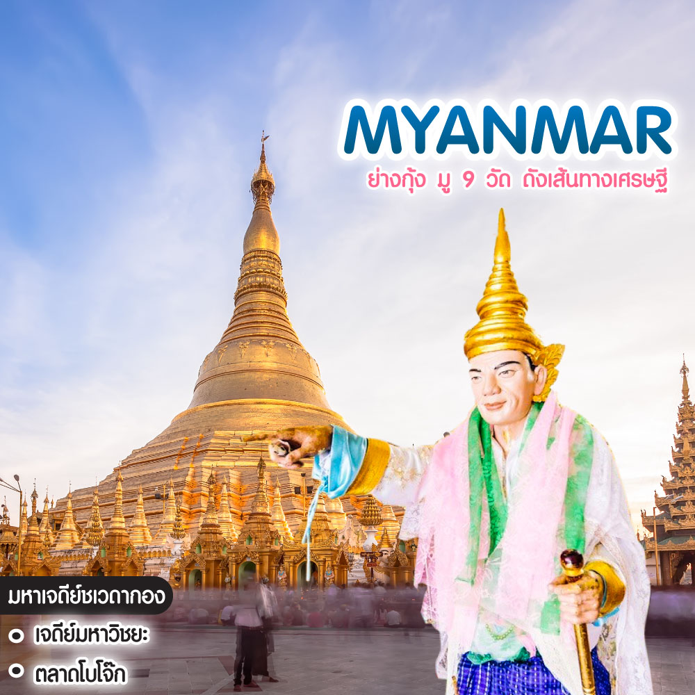 ทัวร์พม่า BUDGET MYANMAR ย่างกุ้ง มู 9 วัด ดังเส้นทางเศรษฐี