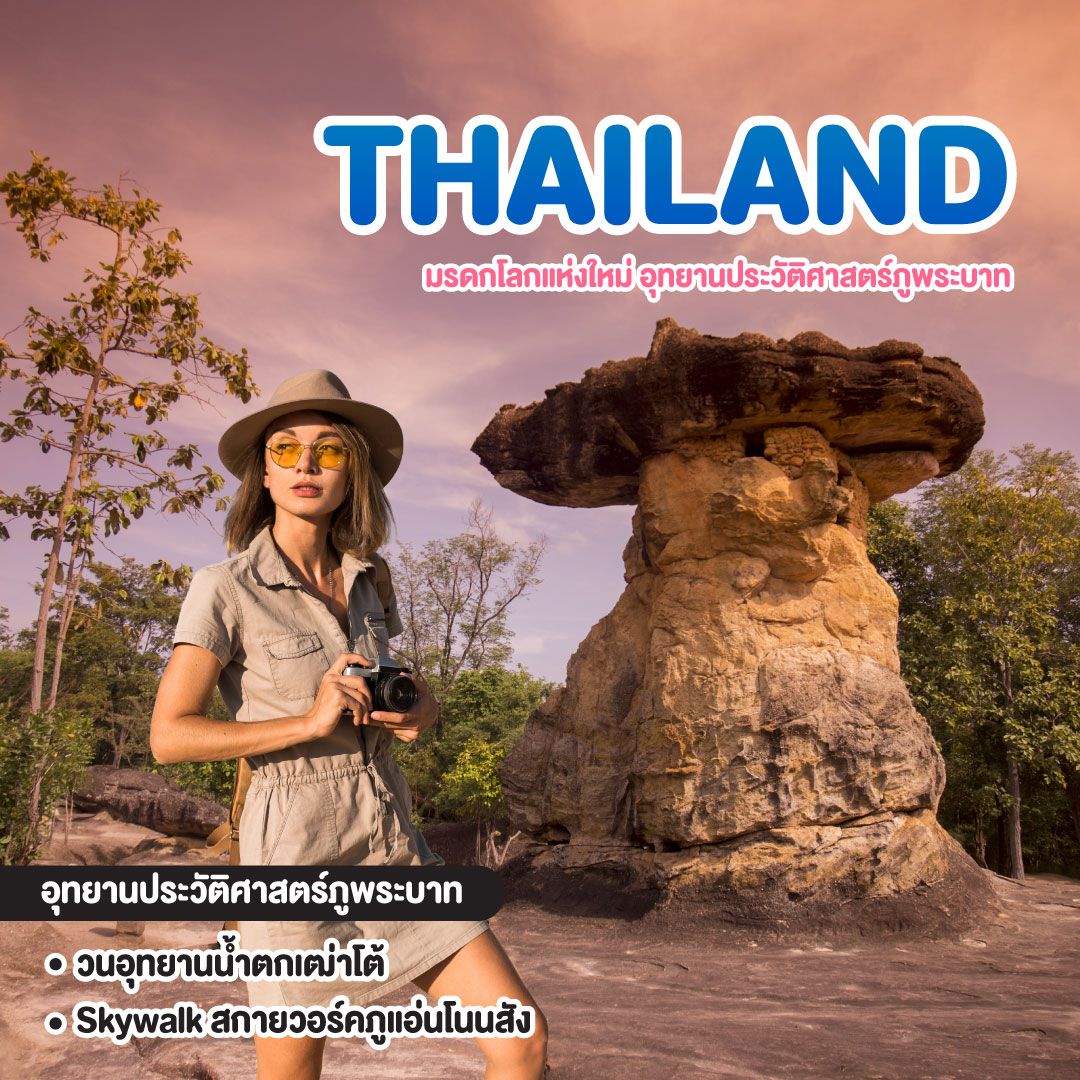 ทัวร์ไทย มรดกโลกแห่งใหม่ อุทยานประวัติศาสตร์ภูพระบาท