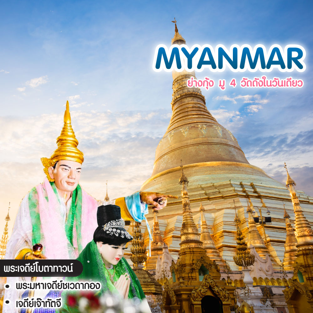 ทัวร์พม่า BUDGET MYANMAR ย่างกุ้ง มู 4 วัดดังในวันเดียว 