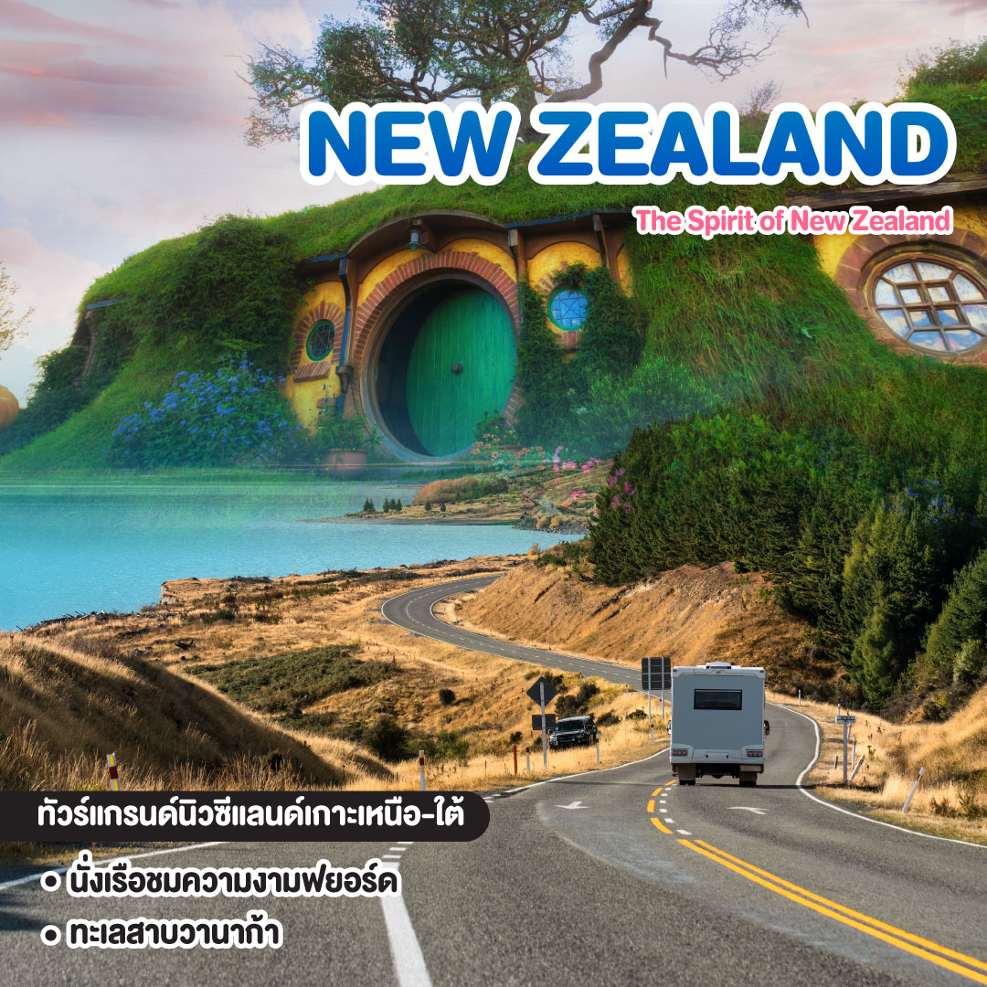 ทัวร์นิวซีแลนด์ The Spirit of New Zealand