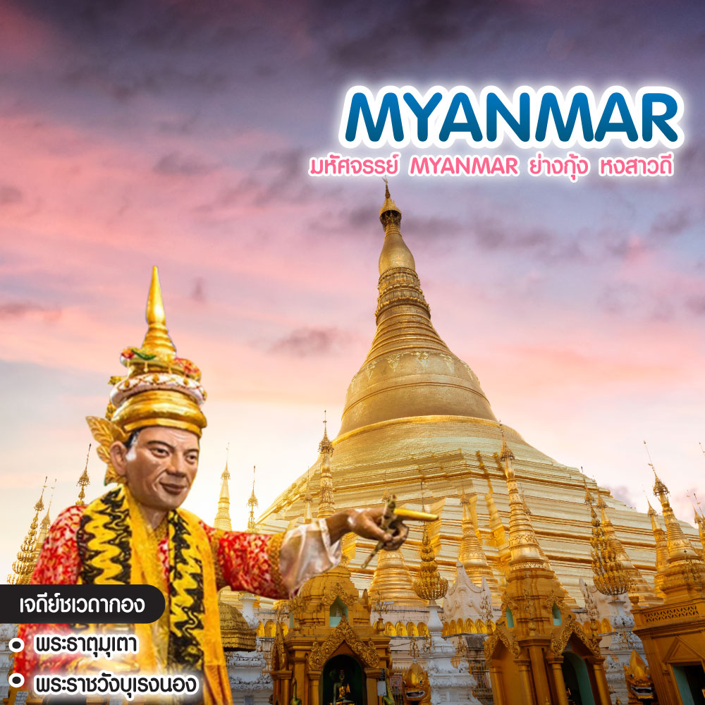 ทัวร์พม่า มหัศจรรย์ Myanmar ย่างกุ้ง หงสาวดี 