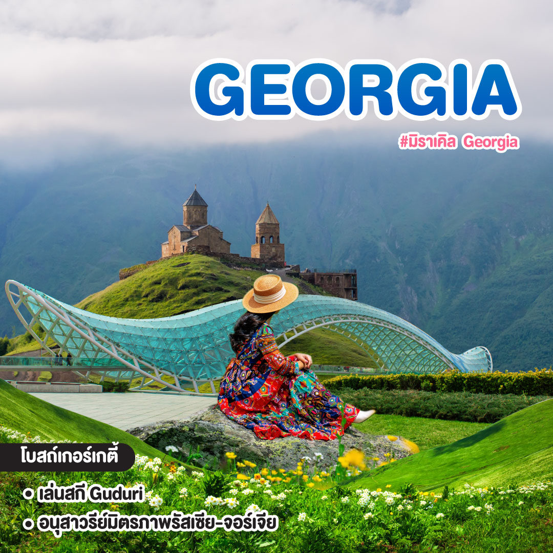 ทัวร์จอร์เจีย #มิราเคิล  Georgia