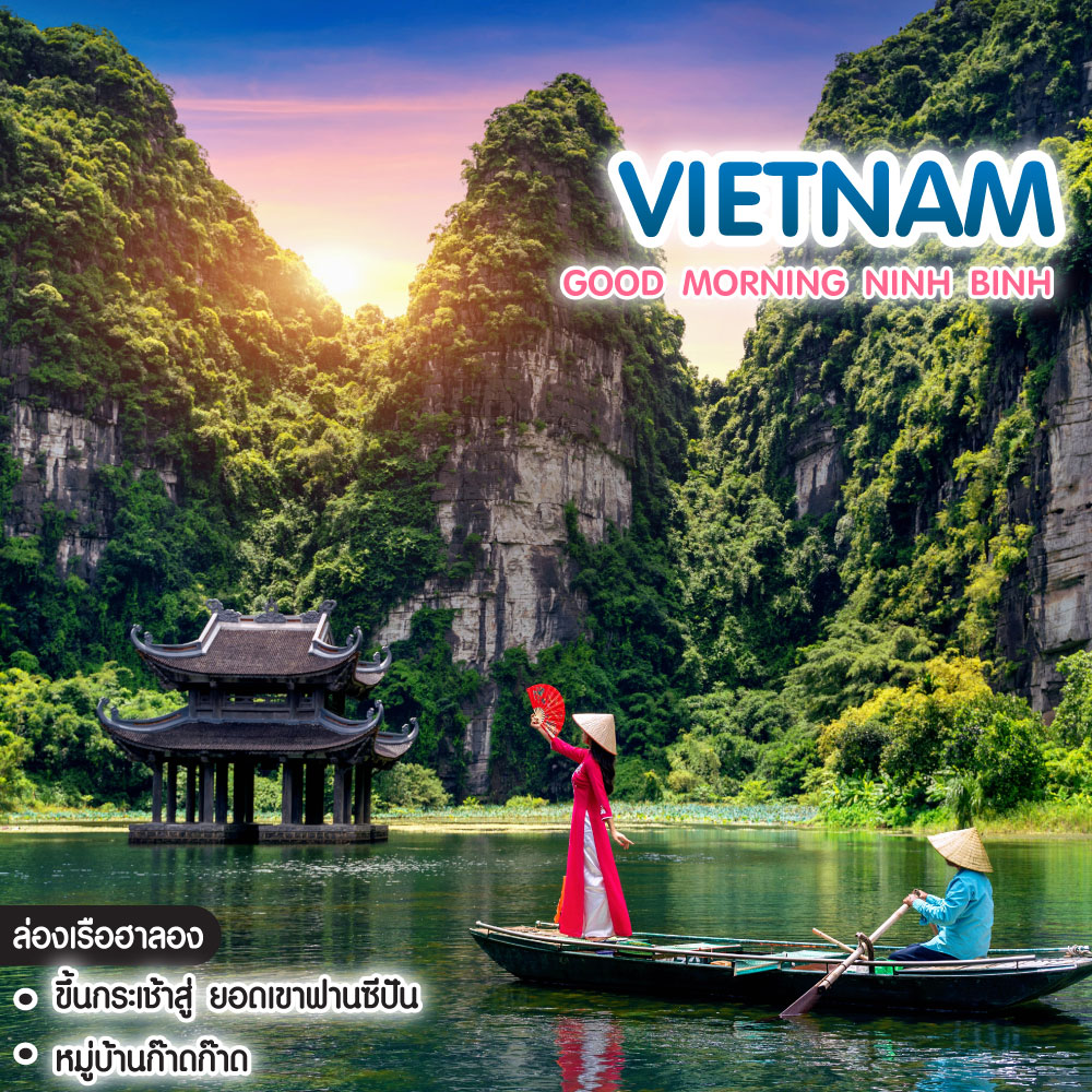 ทัวร์เวียดนาม Good Morning Ninh Binh ฮานอย ซาปา นิงห์บิงห์ 