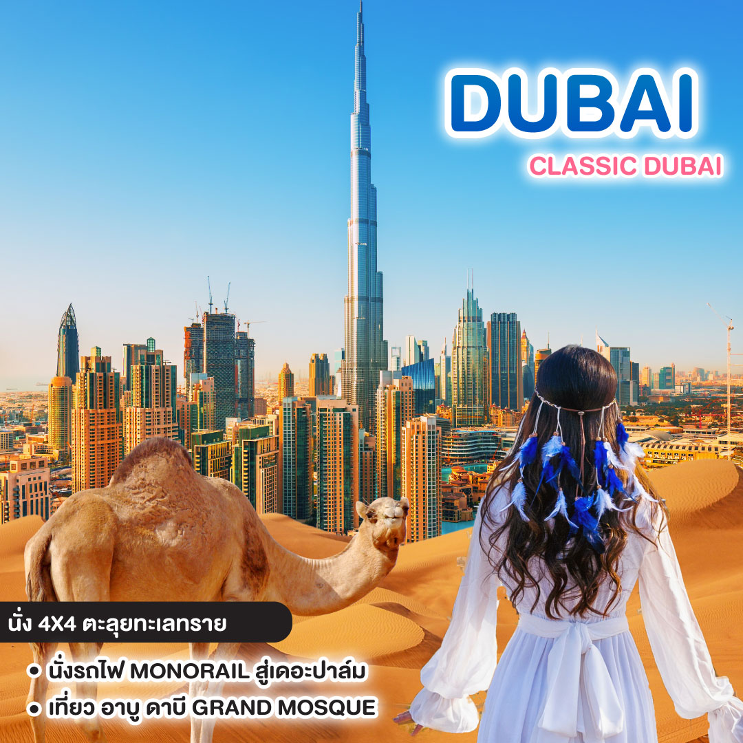 ทัวร์ดูไบ CLASSIC DUBAI