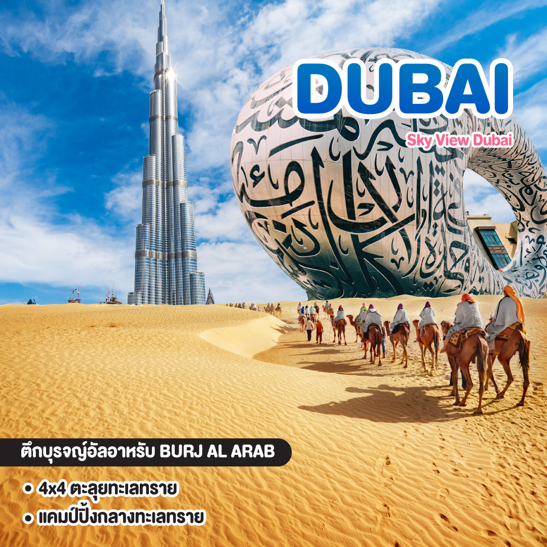 ทัวร์ดูไบ Sky View Dubai