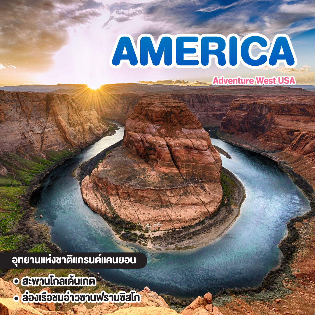 ทัวร์อเมริกา Adventure West USA