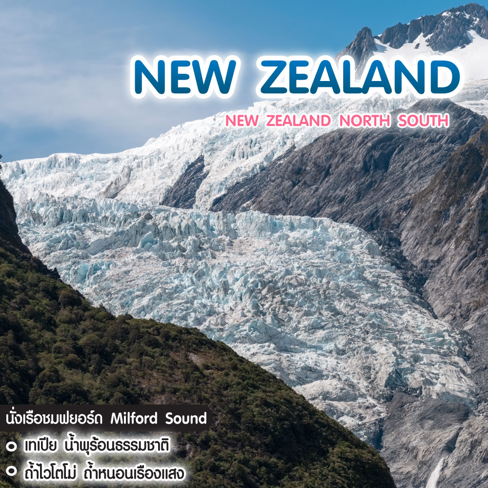 ทัวร์นิวซีแลนด์ New Zealand North South เกาะเหนือ ใต้ สวรรรค์สุดขอบโลก