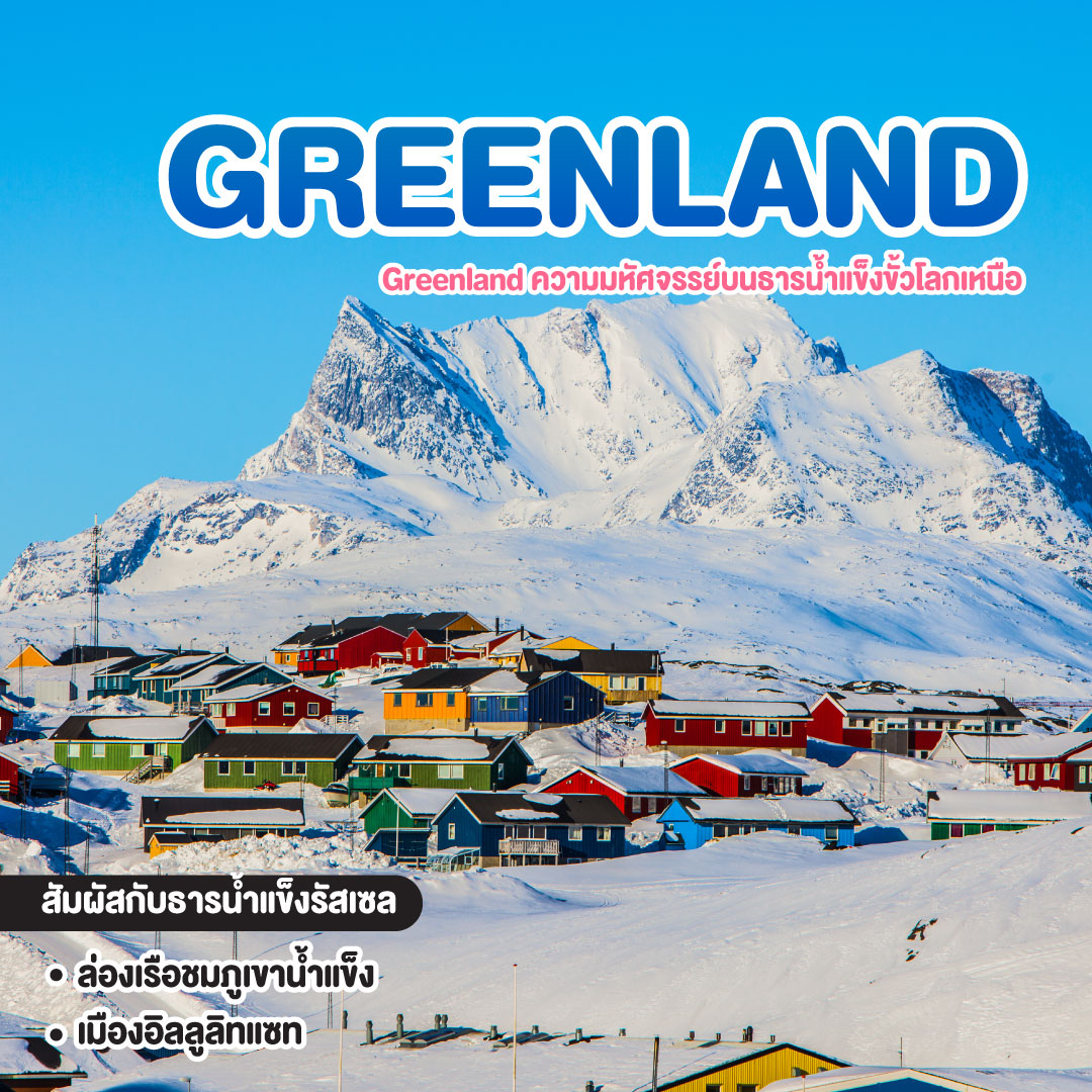 ทัวร์กรีนแลนด์ Greenland ความมหัศจรรย์บนธารน้ำแข็งขั้วโลกเหนือ