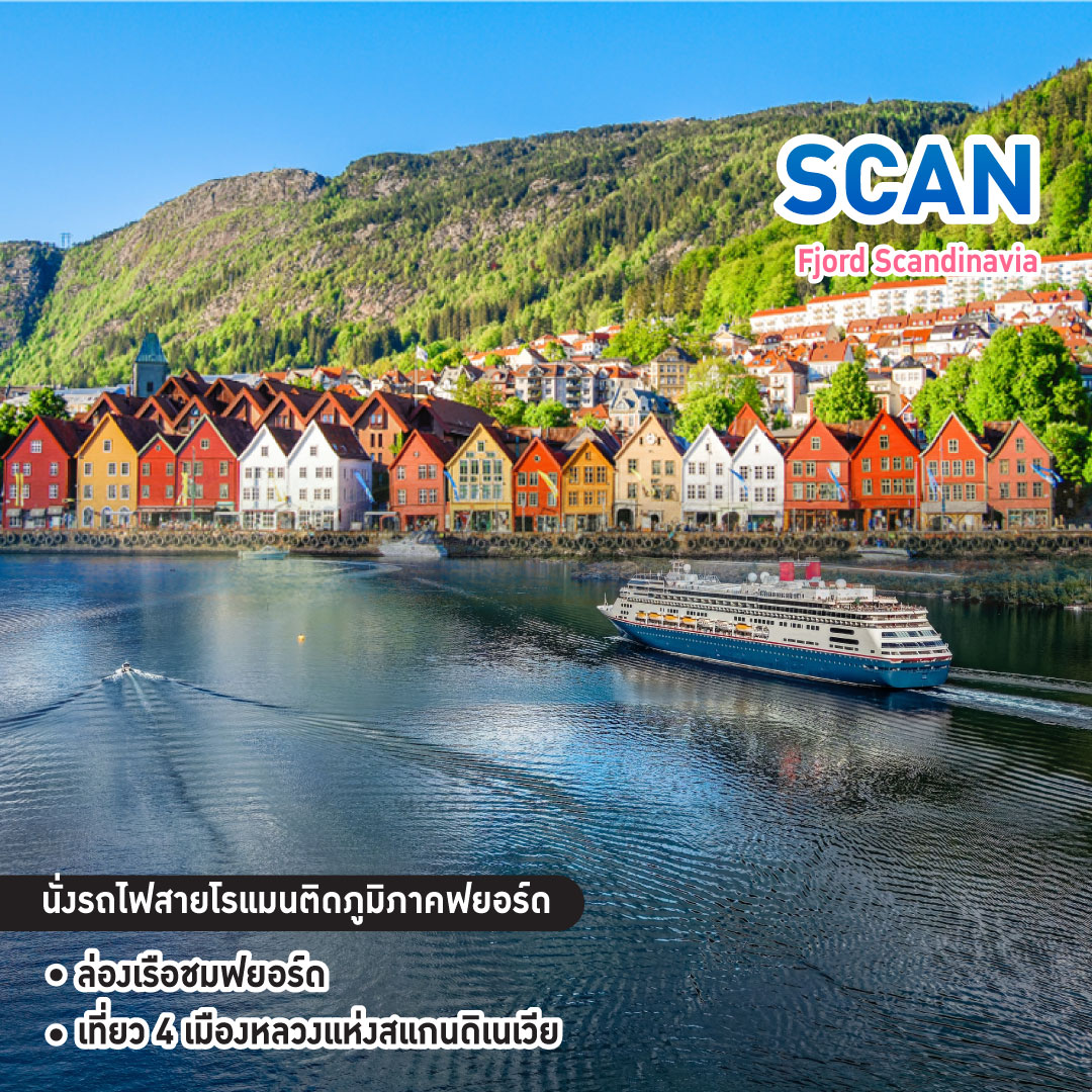 ทัวร์สแกนดิเนเวีย Fjord Scandinavia