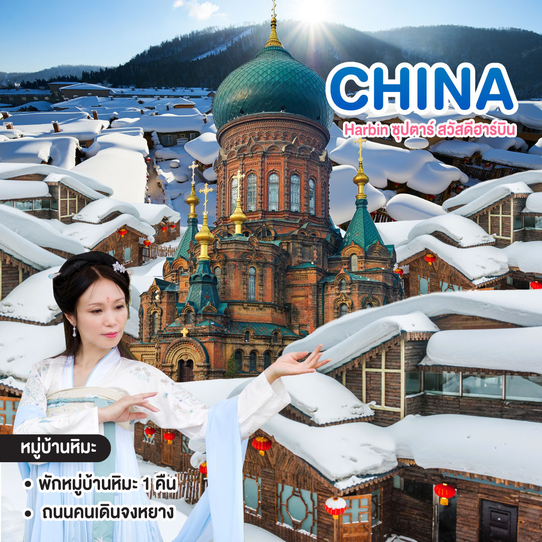 ทัวร์จีน Harbin ซุปตาร์ สวัสดีฮาร์บิน