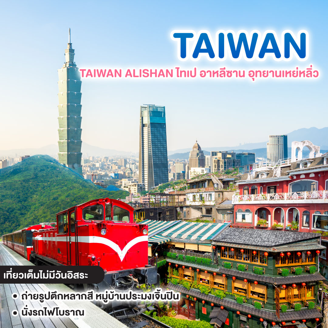 ทัวร์ไต้หวัน TAIWAN ALISHAN ไทเป อาหลีซาน อุทยานเหย่หลิ่ว