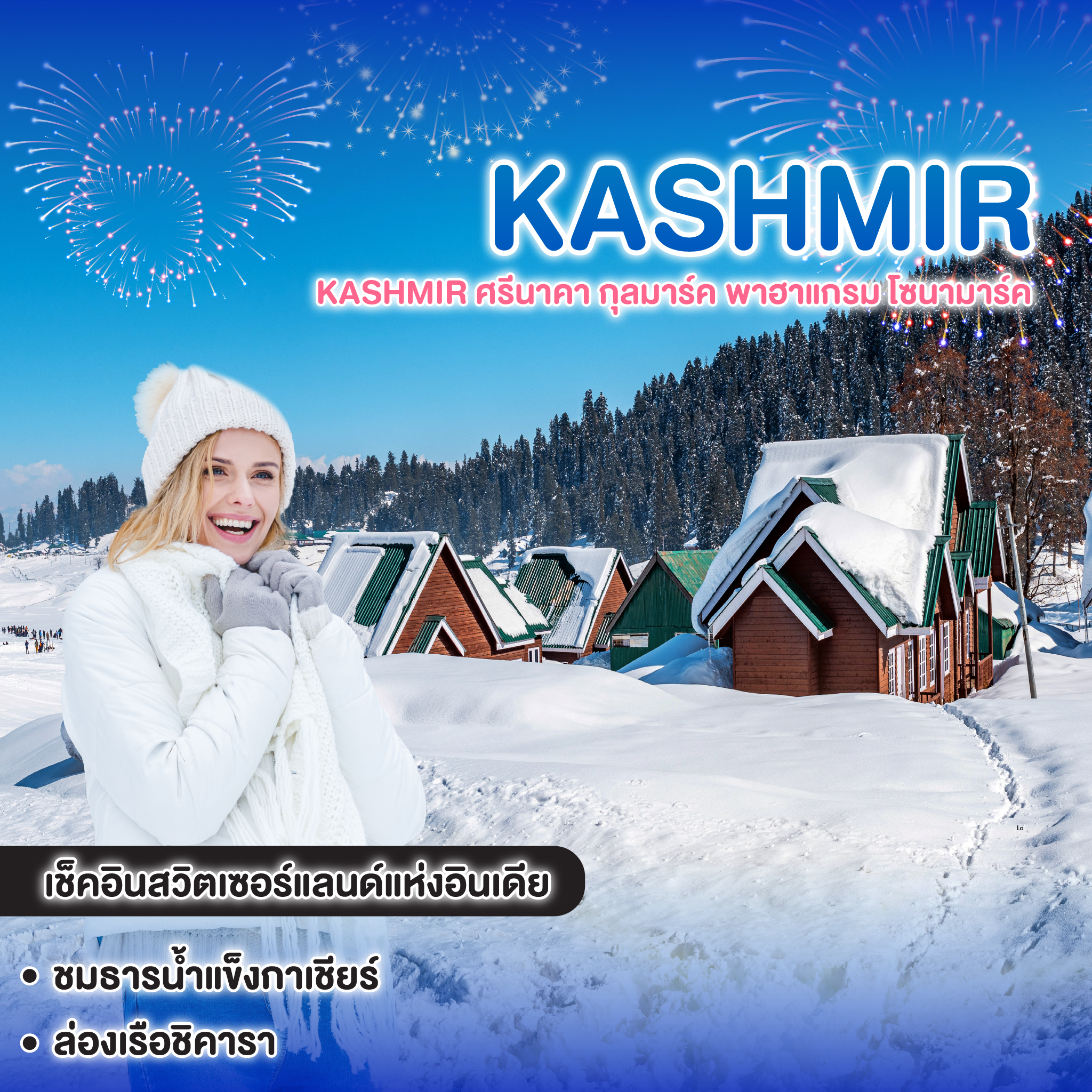 ทัวร์แคชเมียร์ KASHMIR ศรีนาคา กุลมาร์ค พาฮาแกรม โซนามาร์ค