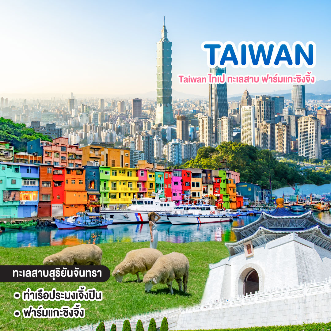 ทัวร์ไต้หวัน Taiwan ไทเป ทะเลสาบ ฟาร์มแกะชิงจิ้ง