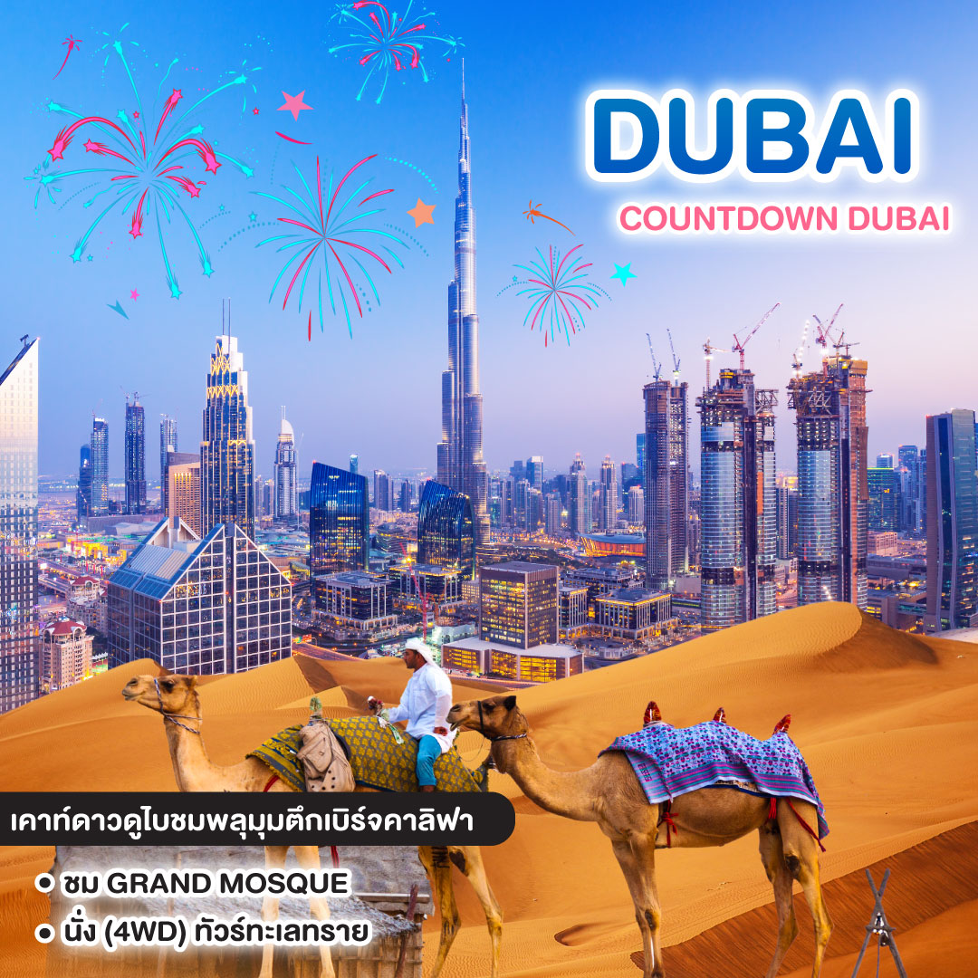 ทัวร์ดูไบ COUNTDOWN DUBAI