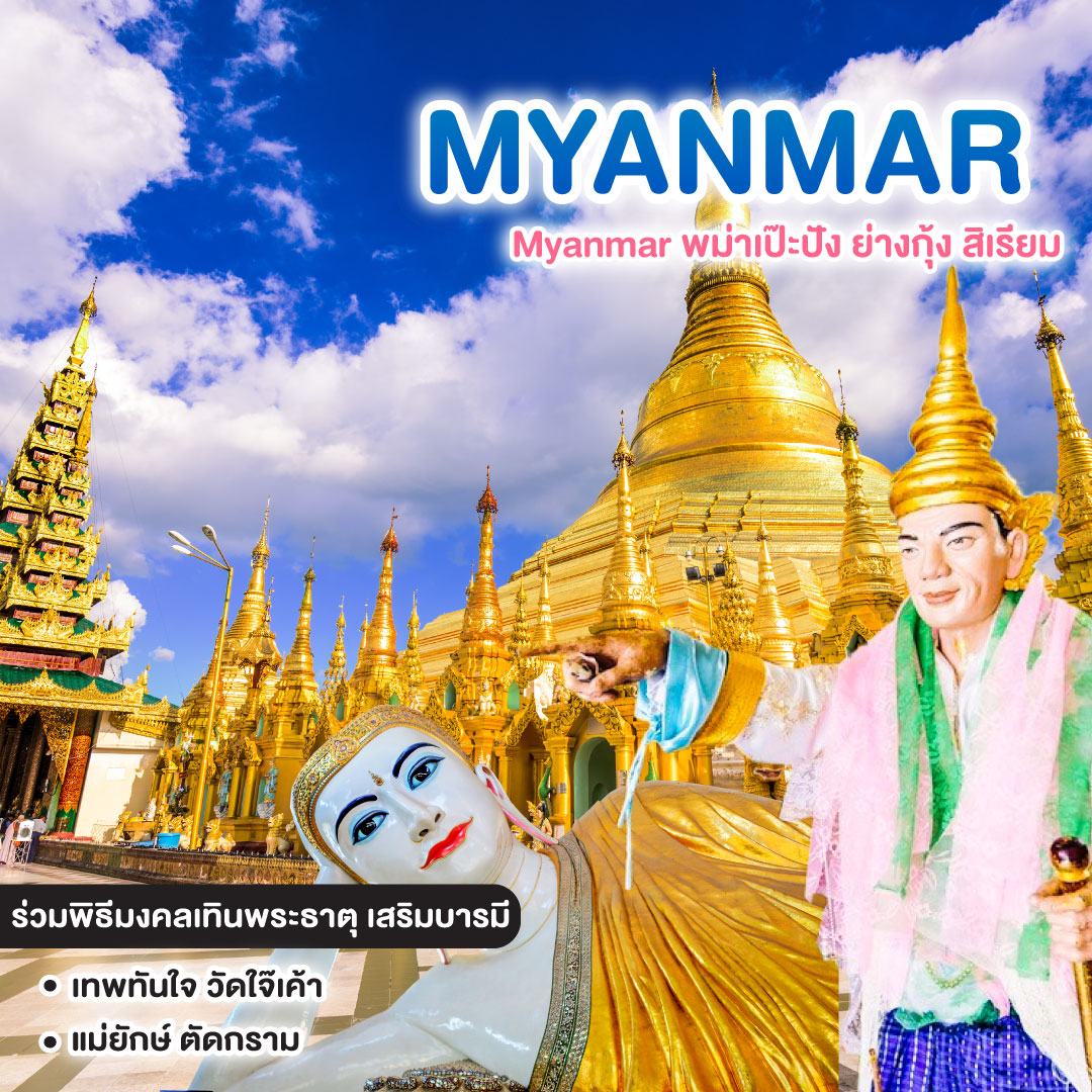 ทัวร์พม่า Myanmar พม่าเป๊ะปัง ย่างกุ้ง สิเรียม