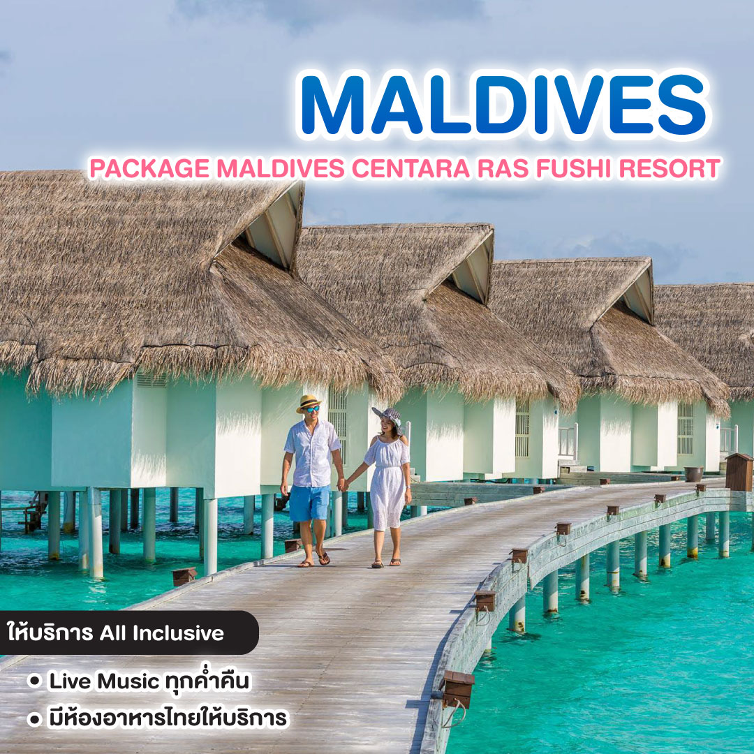 ทัวร์มัลดีฟส์ PACKAGE MALDIVES CENTARA RAS FUSHI RESORT  