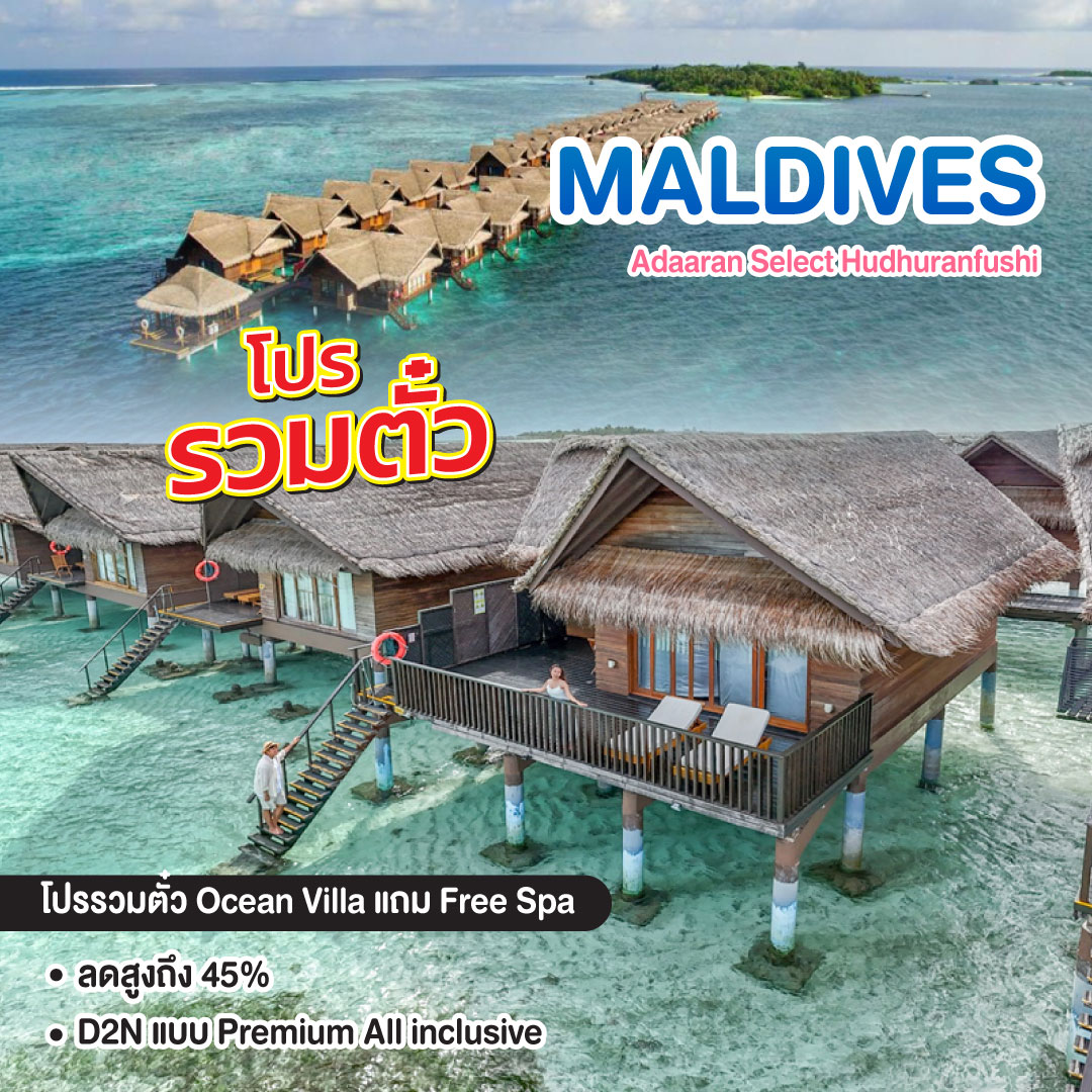 ทัวร์มัลดีฟส์ Adaaran Select Hudhuranfushi โปรรวมตั๋ว