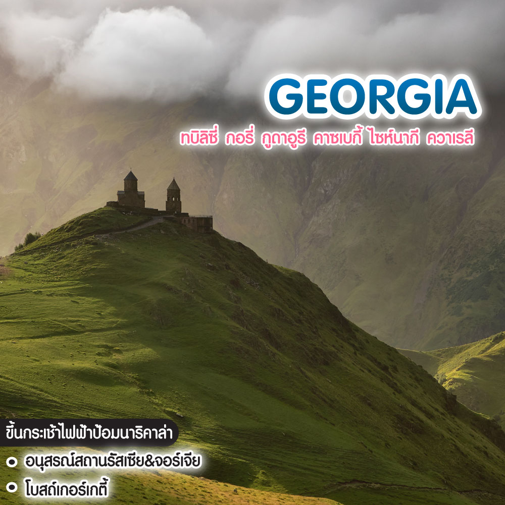 ทัวร์จอร์เจีย GEORGIA ทบิลิซี่ กอรี่ กูดาอูรี คาซเบกี้ ไซห์นากี ควาเรลี