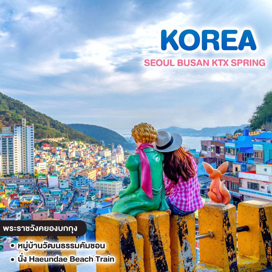 ทัวร์เกาหลี SEOUL BUSAN KTX SPRING