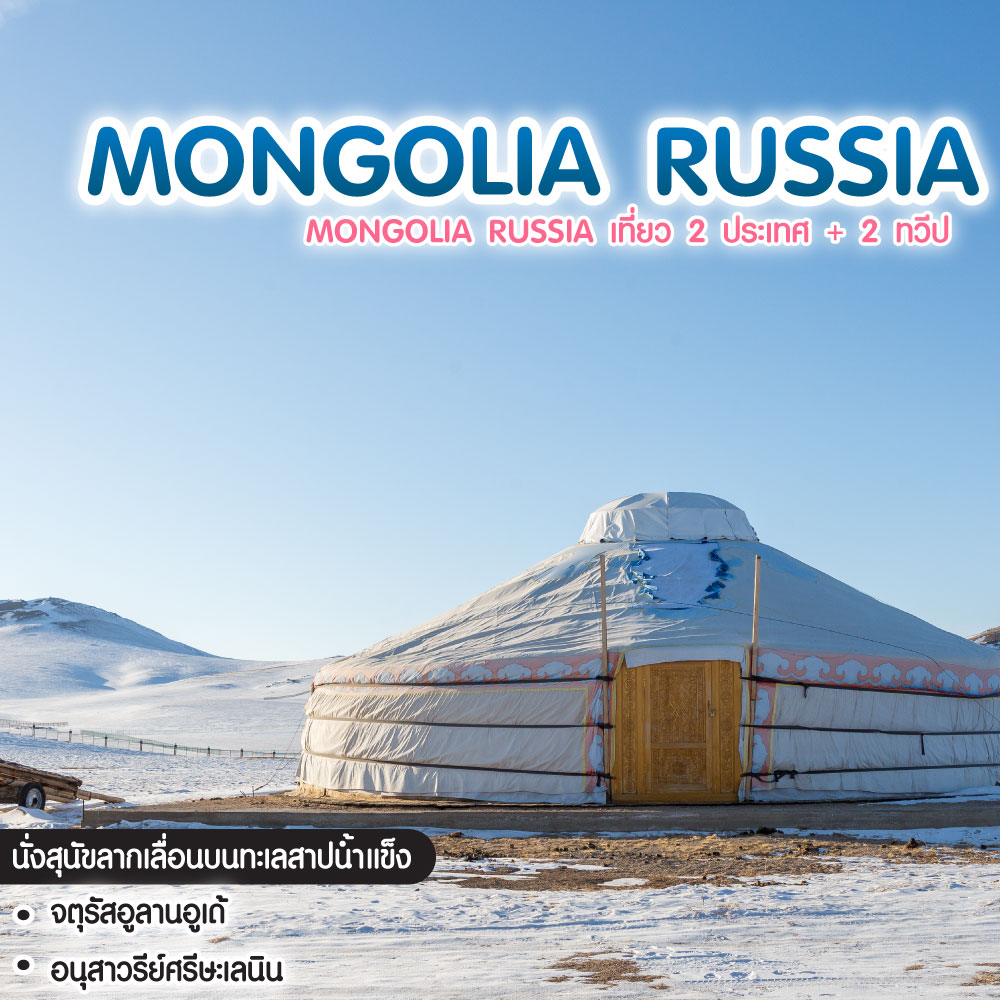 ทัวร์รัสเซีย MONGOLIA RUSSIA เที่ยว 2 ประเทศ + 2 ทวีป