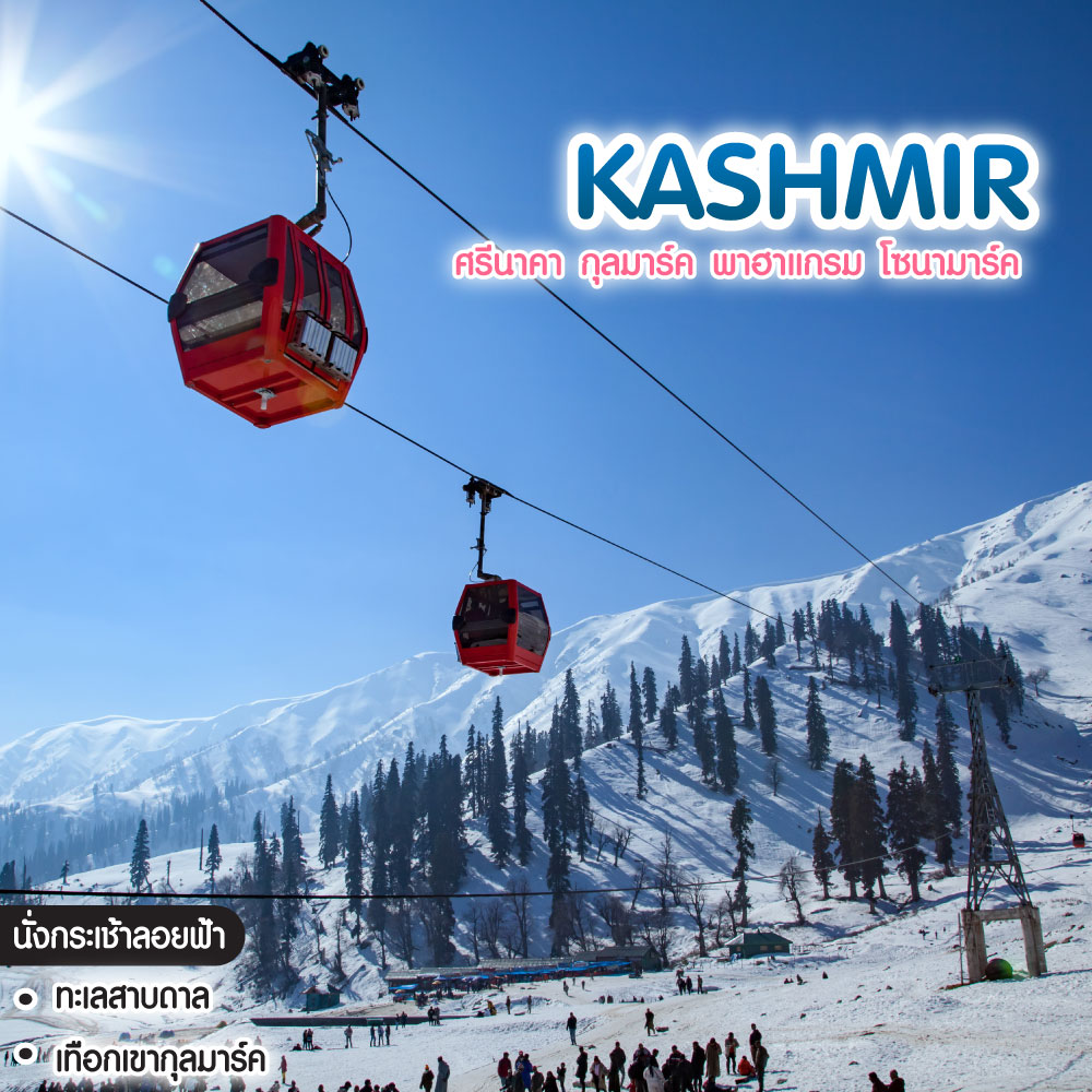 ทัวร์แคชเมียร์ KASHMIR ศรีนาคา กุลมาร์ค พาฮาแกรม โซนามาร์ค