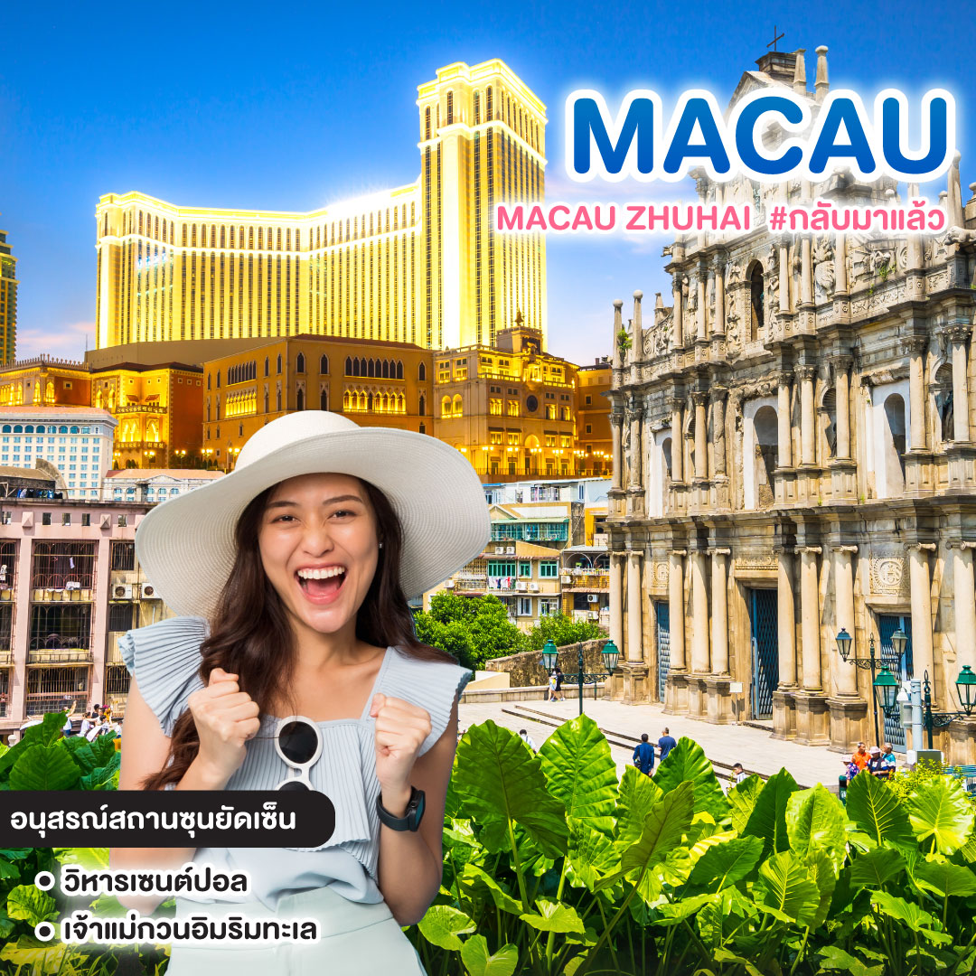 ทัวร์มาเก๊า MACAU ZHUHAI #กลับมาแล้ว 