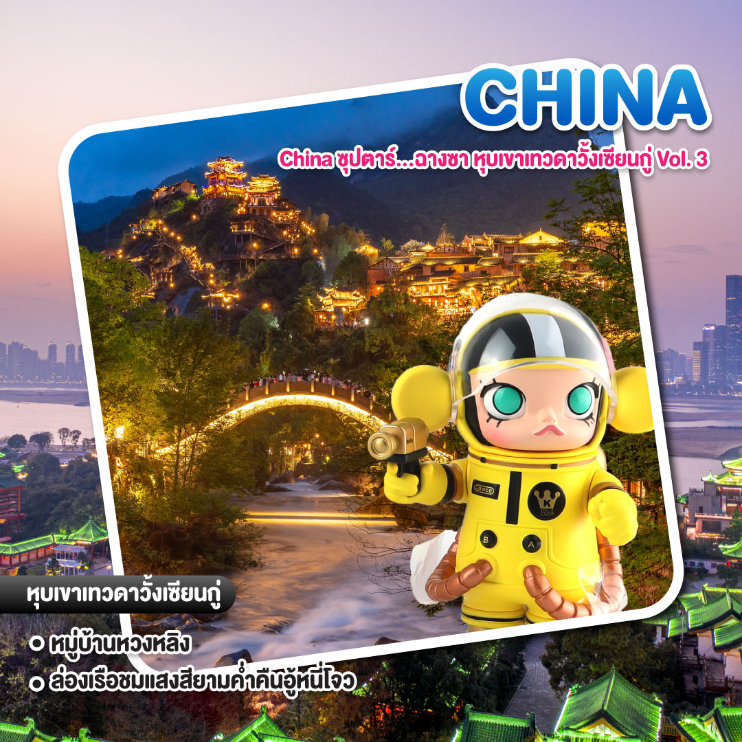 ทัวร์จีน China ซุปตาร์...ฉางซา หุบเขาเทวดาวั้งเซียนกู่ Vol. 3