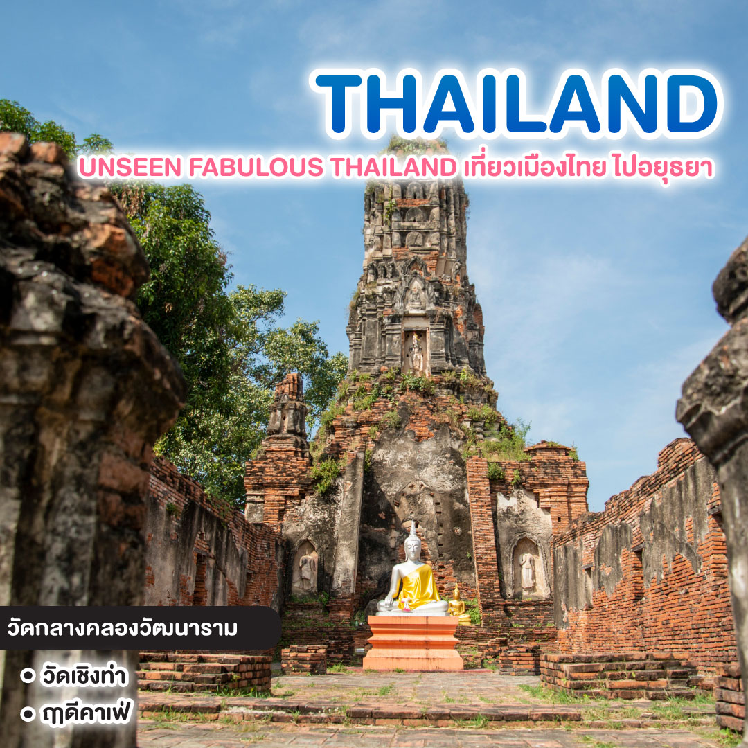 ทัวร์ไทย UNSEEN FABULOUS THAILAND เที่ยวเมืองไทย ไปอยุธยา 