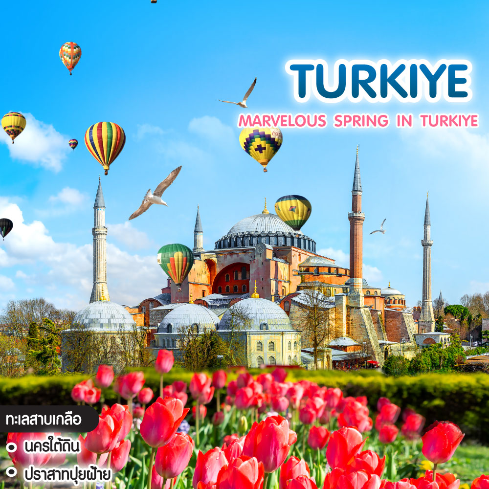 ทัวร์ตุรเคีย TULIP FESTIVAL 2025 MARVELOUS SPRING IN TURKIYE มหัศจรรย์ฤดูใบไม้ผลิ ตุรเคีย