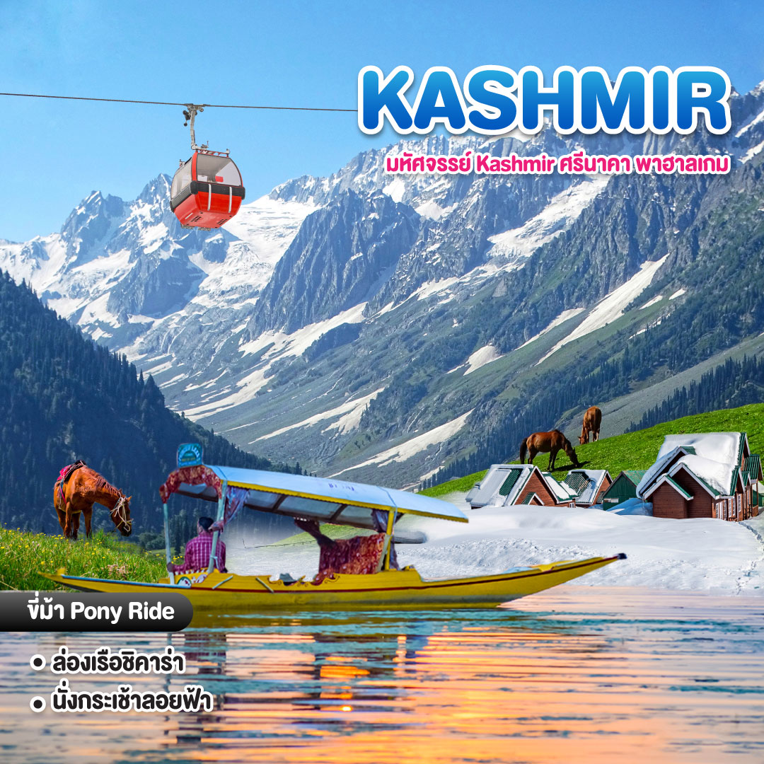 ทัวร์แคชเมียร์ มหัศจรรย์ Kashmir ศรีนาคา พาฮาลแกม