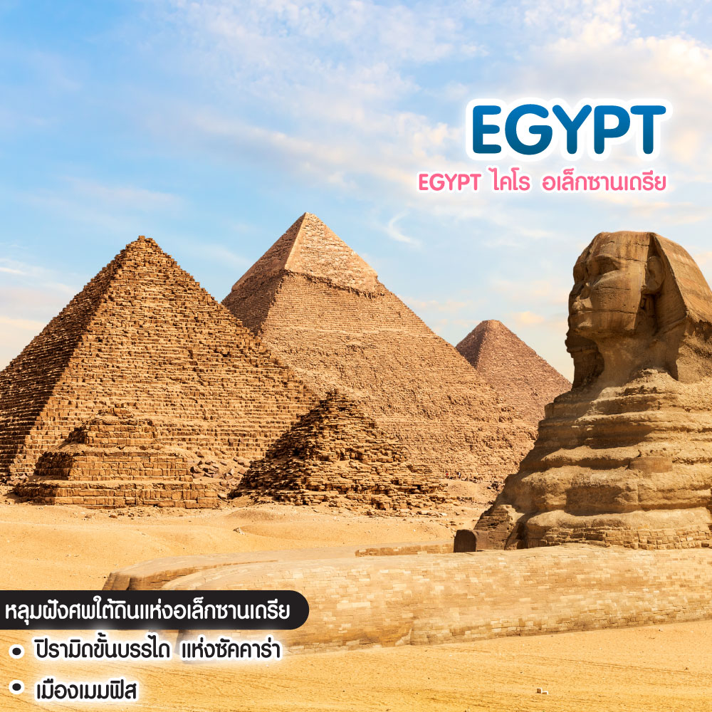 ทัวร์อียิปต์ EGYPT ไคโร อเล็กซานเดรีย 