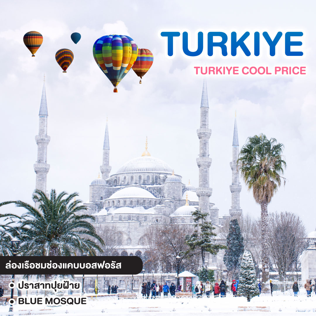 ทัวร์ตุรเคีย TURKIYE COOL PRICE