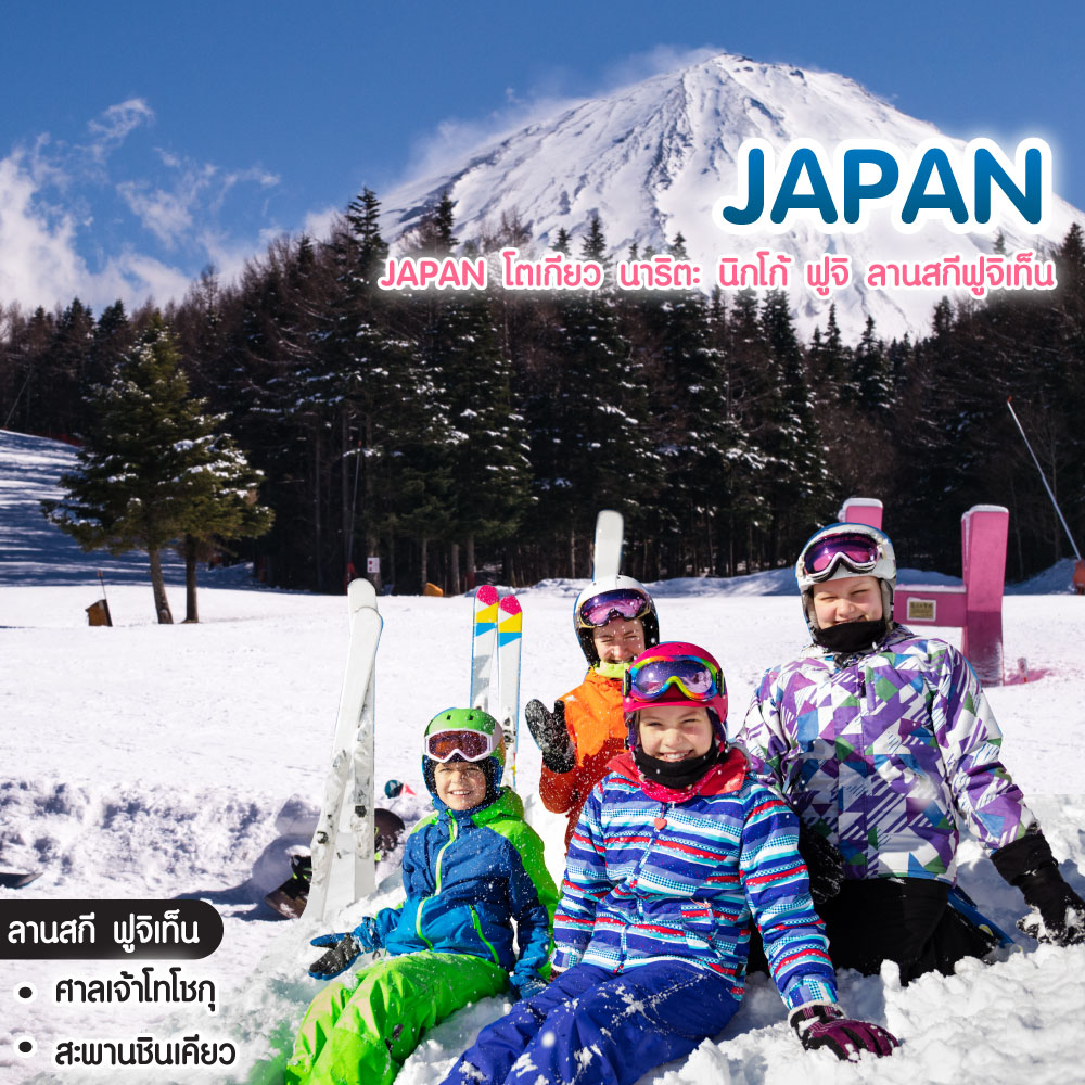 ทัวร์ญี่ปุ่น JAPAN โตเกียว นาริตะ นิกโก้ ฟูจิ ลานสกีฟูจิเท็น