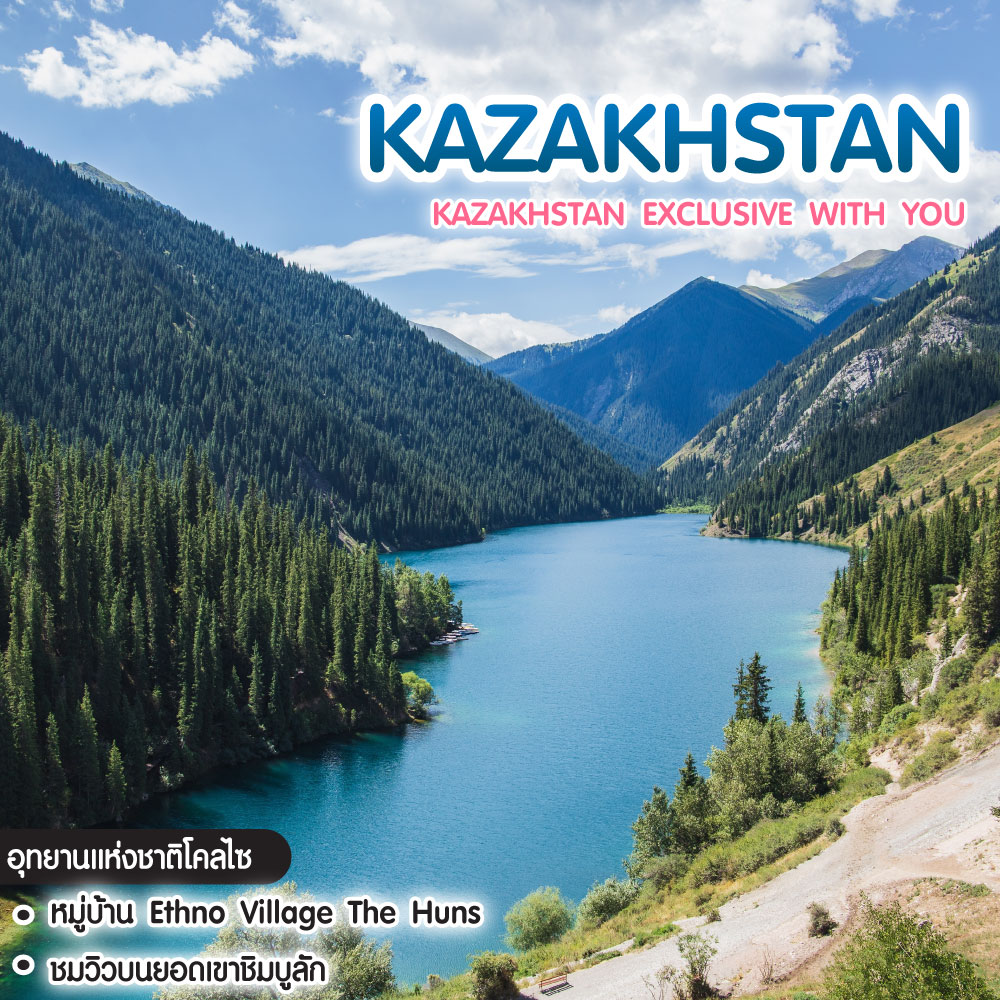 ทัวร์คาซัคสถาน Kazakhstan Exclusive With You