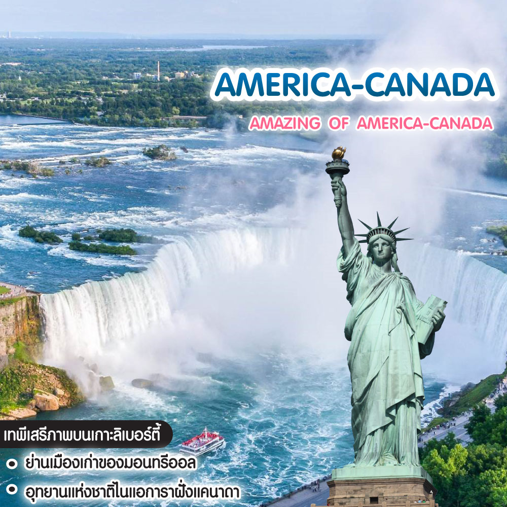 ทัวร์อเมริกา แคนาดา AMAZING OF AMERICA-CANADA 